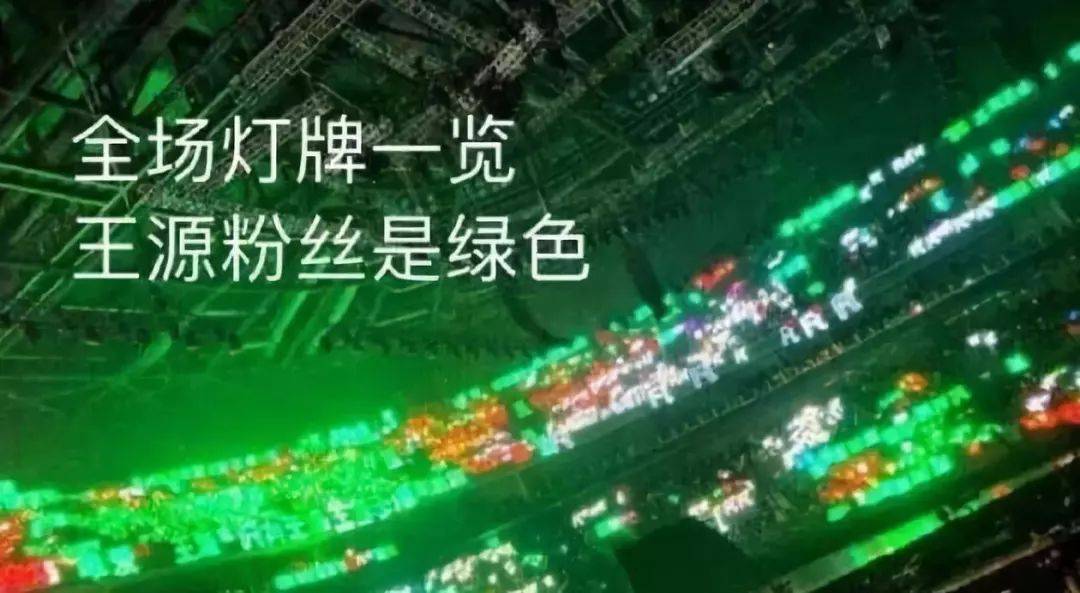 因为,全场都有应援色. 王源一片绿. 华晨宇一片红.